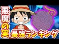【食べたら誰でも海賊王！】悪魔の実最強ランキング【ワンピース考察】