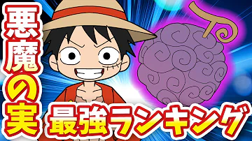تحميل ワンピース 悪魔の実 最強 تحميل ワンピース 悪魔の実 最強