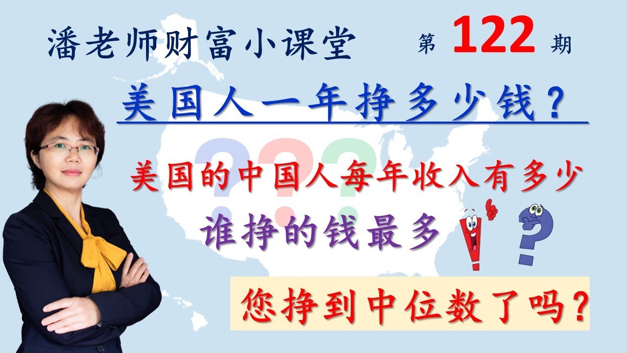 第122期: 美国人一年到底挣多少钱? 官方数据统计，美国的中国家庭每年中位数收入多少，  排名最高的是哪个族裔，中国在亚裔中又排名第几，看看您的收入在哪个范围?职场上的印度裔为啥碾压中国人？中文字幕