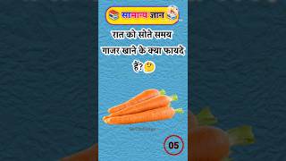 Crazy gk tricks || general knowledge Pt:-253 #shortvideo #gkquestion #tiktok #viral #ytshorts