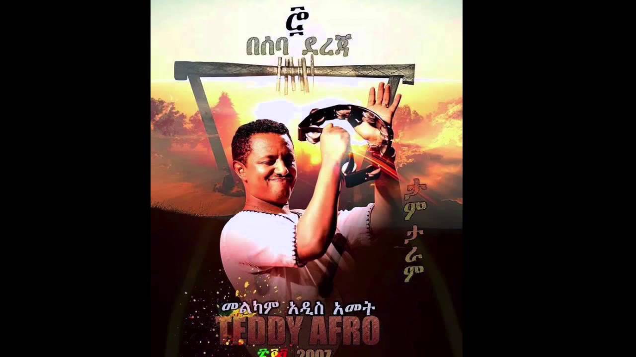 Hot New Ethiopian Music 2014 Teddy Afro - Beseba Dereja