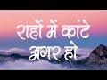 राहों में कांटे अगर हो | Rahon Me Kante Agar Ho | Lyrics | Hindi Christian Song | Jesus Song