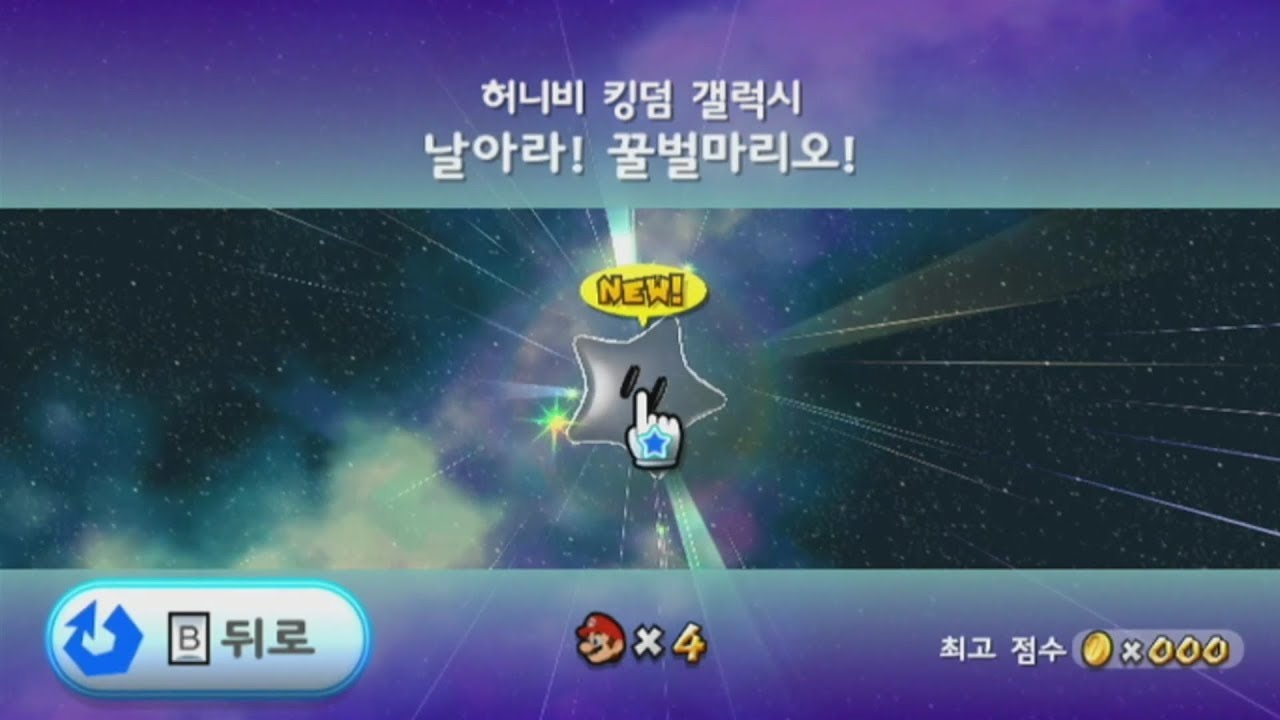 슈퍼마리오 갤럭시 005 - 허니비 킹덤 갤럭시 : 날아라! 꿀벌마리오