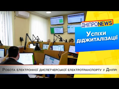 Як у Дніпрі працює єдиний регіональний оперативно-диспетчерський центр?