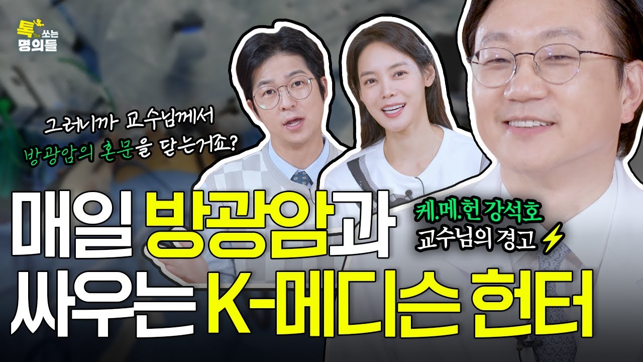 [톡명의] 로봇으로 방광암을 제압하는 의사 | 방광암 명의🩺| 톡쏘는 명의들 시즌2💘 (ENG)