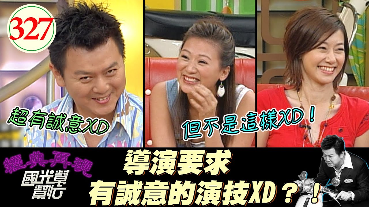 八點檔臉部一定要很有戲嗎？看人要用心看？演戲要有誠意？導演我聽不懂啊XD！～本土劇女演員一定很台嗎？EP327｜國光幫幫忙｜20060727｜連靜雯 周幼婷 