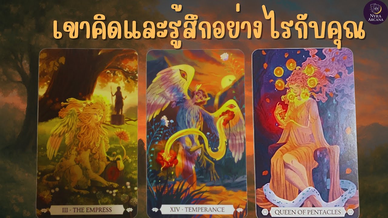 Pick a card : เขาคิดและรู้สึกอย่างไรกับคุณ🌸🌸🌸