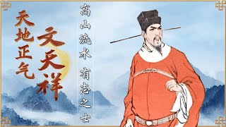 文天祥带着他震撼千古的气节倒下了！作为他同时代的知己 这些忠义之士又做了什么？《百家讲坛》天地正气文天祥 11 高山流水 20250925丨CCTV百家讲坛官方频道
