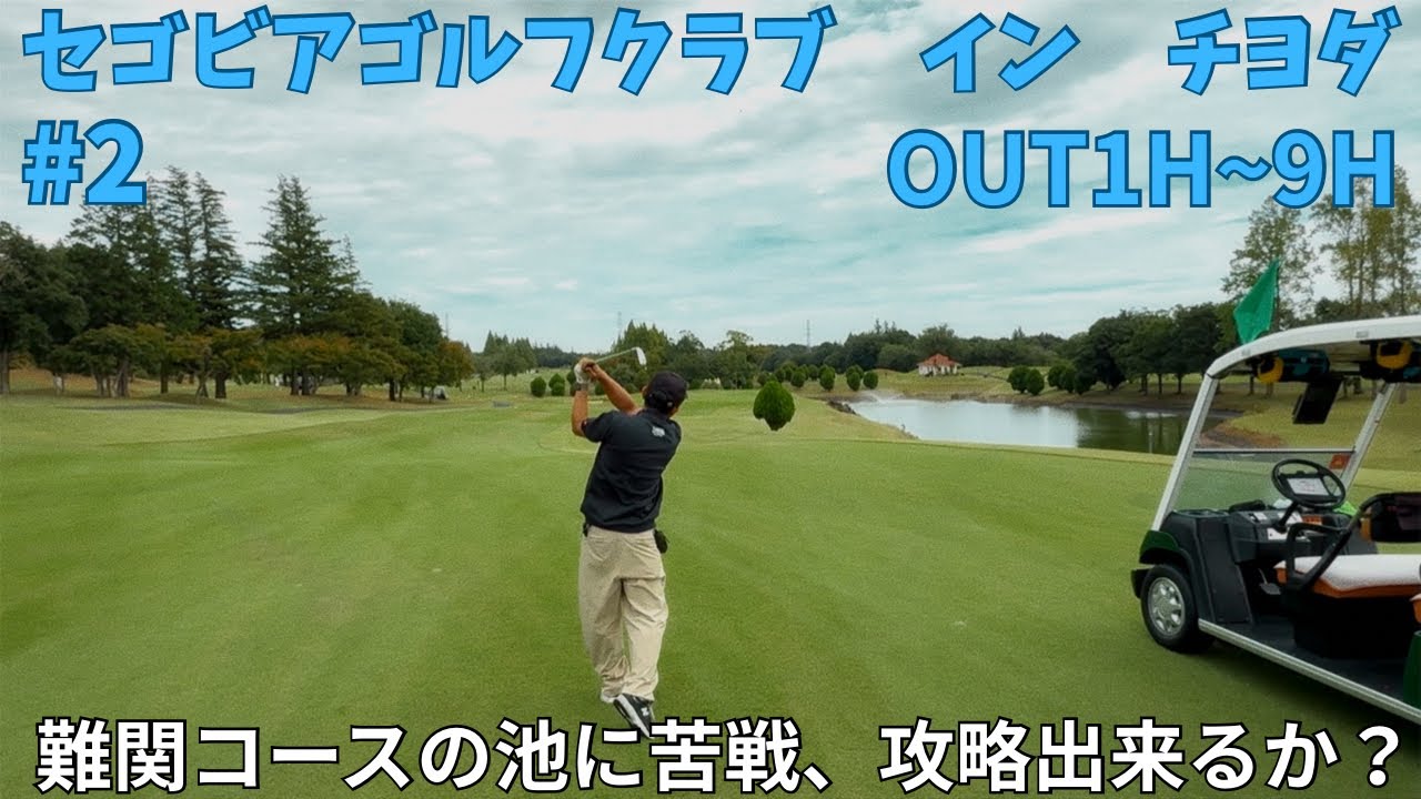 バックティーの洗礼⁈セゴビアゴルフクラブ イン チヨダOUT 1H~9H