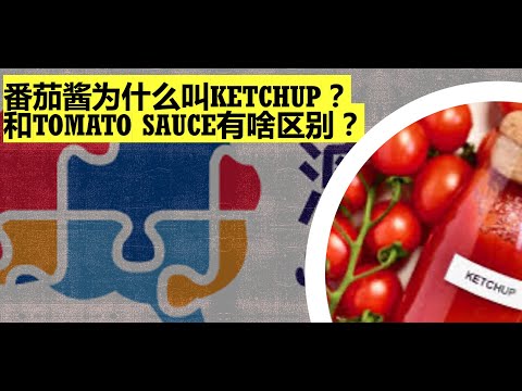 番茄酱为什么叫Ketchup？和Tomato Sauce有什么区别？| What&rsquo;s the difference between ketchup and tomato sauce/paste?