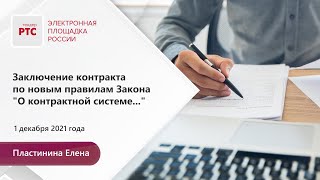 картинка: Заключение контракта по новым правилам Закона № 44-ФЗ (01.12.2021)
