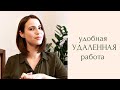 Организация работы дома: удаленная работа