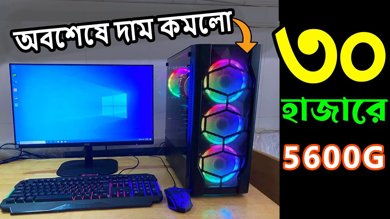 Ryzen 5 5600G দিয়ে মাত্র ৩০ হাজারে Gaming Pc😲।। Best Pc Build under