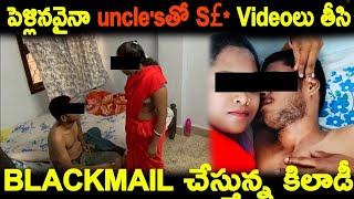 (Part3)పెళ్లినవైనా Uncle'sతో S£ Videoలు తీసి Blackmail చేస్తున్న కిలాడీ | Crazy Shalini