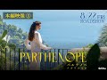 映画「パルテノペ ナポリの宝石」本編映像