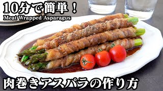 肉巻き（アスパラガスの肉巻き）｜料理研究家ゆかりのおうちで簡単レシピ / Yukari's Kitchenさんのレシピ書き起こし