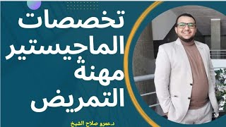 تخصصات الماجيستير المُتاحة للتمريض وفُرَص العمل بعد الماجيستير