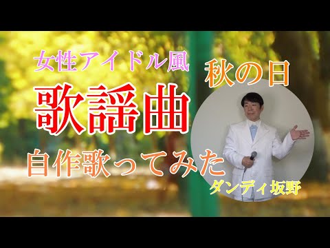 歌ってみた自作ポップス「秋の日」