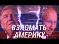 Дебаты, хакеры ГРУ и "сюрприз" Байдена | СМОТРИ В ОБА | №191