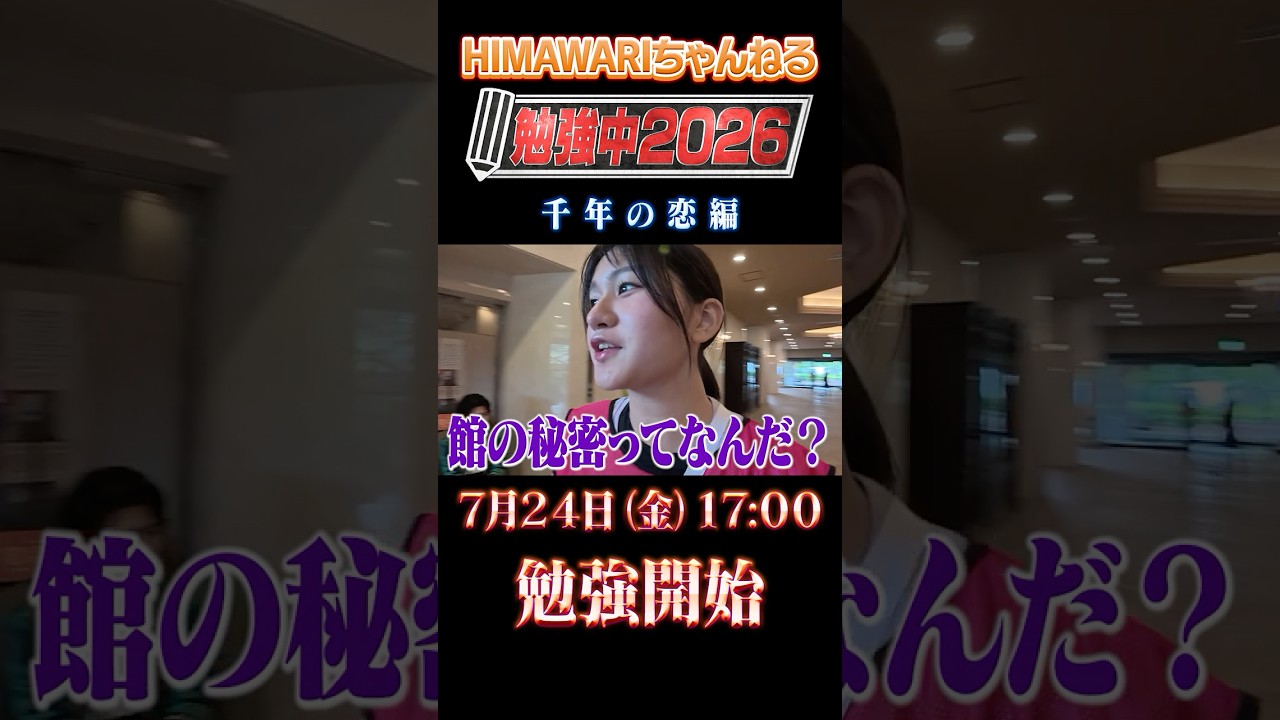 2026年7月24日(金)公開!!勉強中2026~千年の恋編~勉強中スペシャル予告#shorts #ひまわりチャンネル #まーちゃんおーちゃん # 勉強中