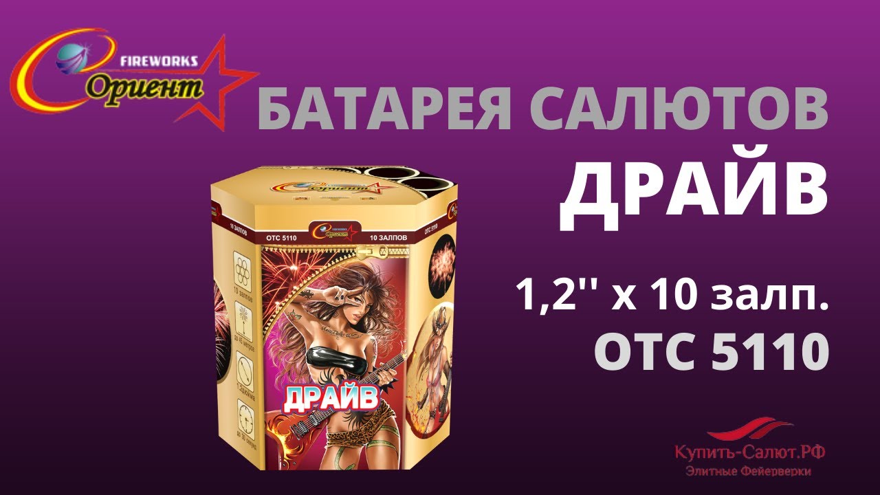 Батарея салютов Драйв 1,2\"х10 отс 5110 - YouTube