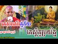 គេសរសើរគួភ័យ គេស្តីគួប្រយ័ត្ន ហើយកុំសប្បាយអររឿងមិនពិត ,ព្រះអង្គចន្ទមុនី ,