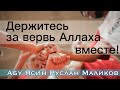 «Держитесь за вервь Аллаха вместе!»