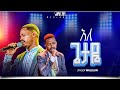 አለ ጌታዬ አምልኮ ከዘማሪ ዋለ ጋር PROPHET HENOK GIRMA JPS TV WORLD WIDE 2026