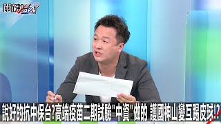 說好的抗中保台?高端疫苗二期試驗「中資」做的 護國神山變互踢皮球!? -1026【關鍵時刻2200精彩3分鐘】