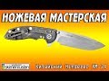 НОЖЕВАЯ МАСТЕРСКАЯ / Китайский Hinderer XM-24