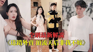 【一口氣看完】小伙隱藏身份送外賣，竟巧遇五年前一夜情的女總裁！還被強行拉去領證，想逃都逃不掉！#解説 #一口氣看完 #短劇 #爱情 #九州