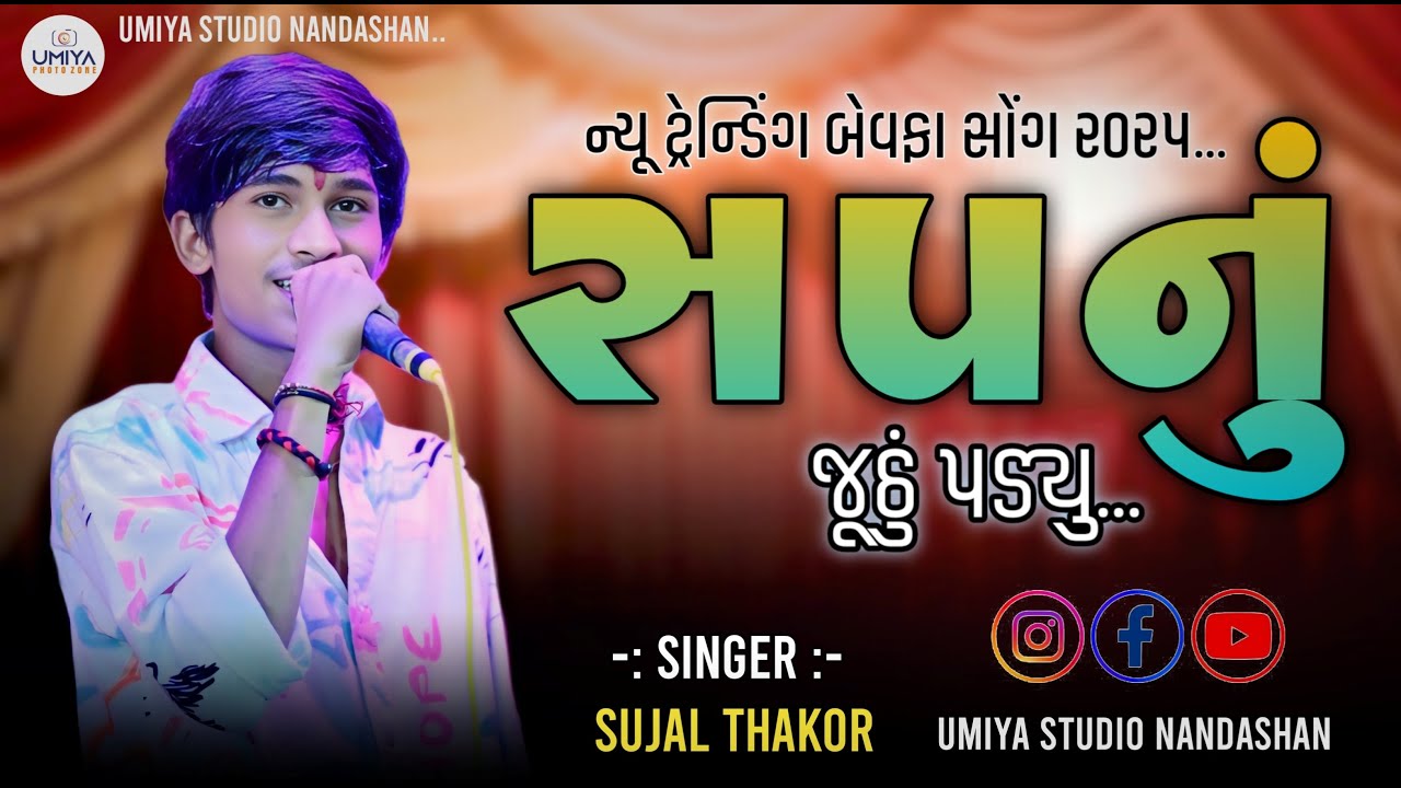 SUJAL THAKOR TRENDING SONG SAPNU 2025 II @sujalthakorofficial