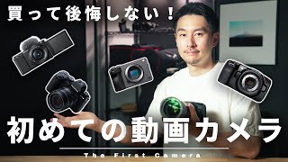 【絶対に後悔しない】2023年おすすめ動画入門カメラ4選を予算別に紹介！これから動画制作を始める方は必見！ screenshot 2