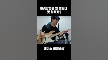Thumbnail of 베이스가 너무 잘들리는 그 순간 #Shorts