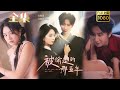 【破镜重圆】《被偷走的那五年》侯朋岩&张紫菡#古风好剧 #drama#shorts #shortvideo #短剧 #爱情#短劇#女頻#熱門#短剧推荐#短劇全集#甜剧#甜寵#霸總#都市 #浪漫