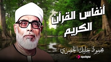 خشوع لا يوصف بصوت محمود خليل الحصري | تلاوة تأسر القلوب وتروي الأرواح بنور القرآن