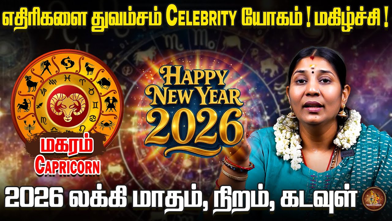 New Year பலன் 2026 மகரம்  | Dr. Vidhya Karthik | Pranava Manthiram