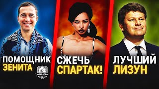 Дзюбу отмазали. Новый фарм-клуб Зенита. Зарема vs Спартак