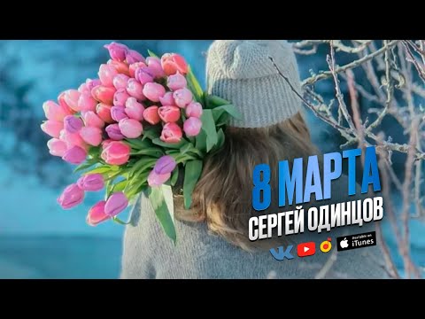 Супер Новинка Этой Весны! 8 Марта Сергей Одинцов!