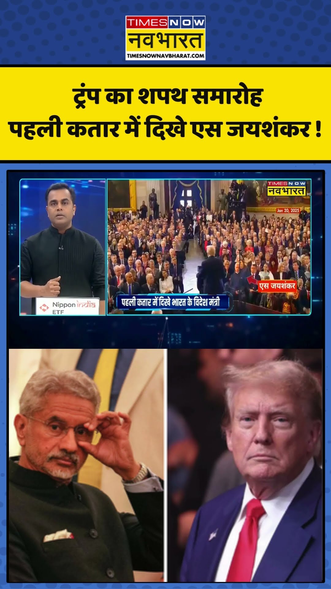News Ki Pathshala With Sushant Sinha: ट्रंप का शपथ समारोह, पहली कतार में दिखे एस जयशंकर ! #trump
