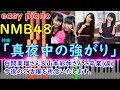 【EASY PIANO】真夜中の強がり/NMB48【かんたんピアノ】