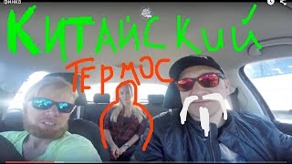 #NOMUSCLEGARAGE Китайский Термос (часть 1)