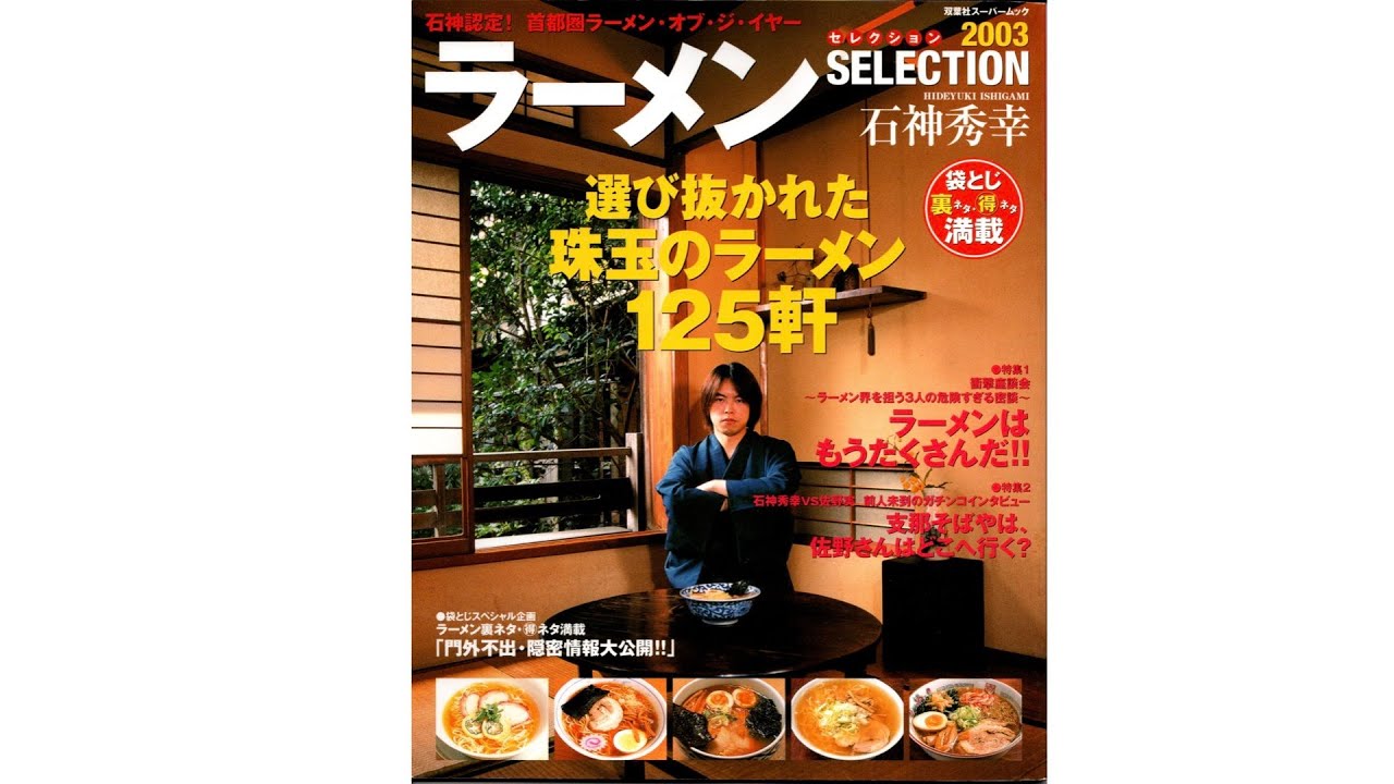 石神本2003のウラ話