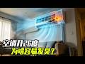 空调开26度，为啥容易发臭？ #知识前沿派对 #空调 #高温 #热射病