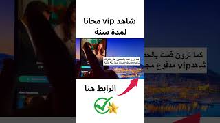 ?اخيرا طريقة الاشتراك في شاهد vip じمجانا حساب شاهد vip مجانا ?