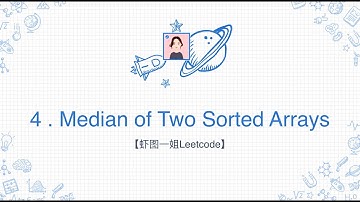 【虾图一姐Leetcode】| 4 . Median of Two Sorted Arrays - LeetCode - Chinese Version