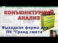 Конъюнктурный анализ - 100% видео инструкция // Выходная форма для Гранд сметы с макросом