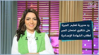 مديرية التربية والتعليم بالجيزة ترد على جميع شكاوي امتحان الجبر للشهادة الإعدادية | جروب الماميز