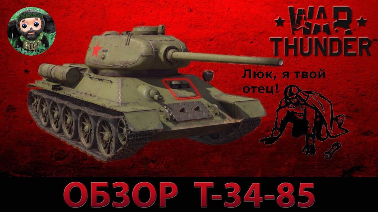 обзор т 34 85 от вар тандер обзор т 34 85 от вар тандер