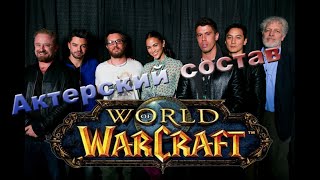 Кто же снимался в фильме Warcraft??